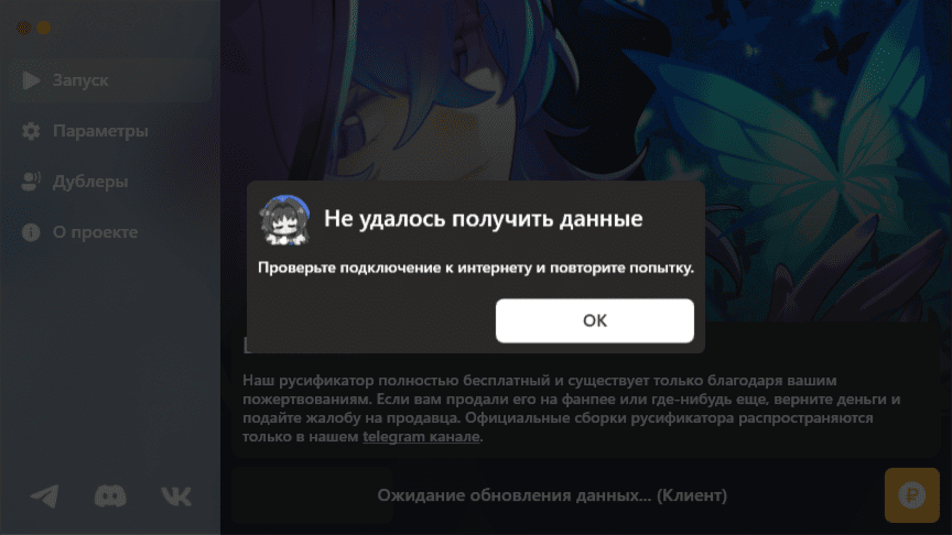 Ошибка «Не удалось получить данные» в WuWaTPL